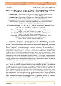 Интеграция Telegram и VK API в корпоративные информационные системы для автоматизации бизнес-процессов