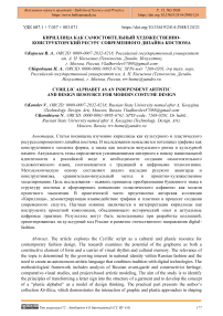 Кириллица как самостоятельный художественно-конструкторский ресурс современного дизайна костюма
