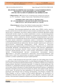 Внедрение и клиническое значение стандартизированного протокола ультразвукового исследования при местно-распространённом раке шейки матки