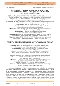 Клиническое течения и акушерские исходы COVID-19 у беременных женщин стационара Ошской области: ретроспективный анализ