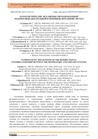 Патогенетические механизмы двунаправленной взаимосвязи дыхательной и мочевыделительной систем