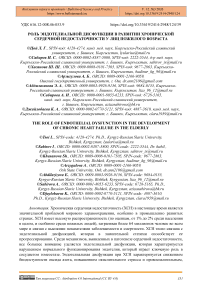 Роль эндотелиальной дисфункции в развитии хронической сердечной недостаточности у лиц пожилого возраста