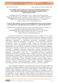 Состояние иммунной системы и патофизиологические механизмы развития послеродового эндометрита: обзор литературы
