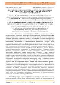 Клинико-эпидемиологические особенности клиновидных дефектов твёрдых тканей зубов у взрослых пациентов различных возрастных групп