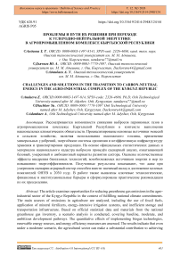 Проблемы и пути их решения при переходе к углеродно-нейтральной энергетике в агропромышленном комплексе Кыргызской Республики