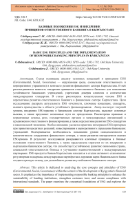 Базовые положения ESG и внедрение принципов ответственного банкинга в Кыргызстане