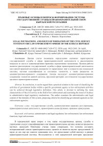 Правовые основы и вопросы формирования системы государственной службы в правоохранительной сфере Кыргызской Республики
