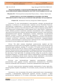 Международные стандарты противодействия терроризму и их имплементация в правовую систему Республики Казахстан