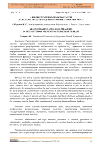 Административно-правовые меры в системе предупреждения террористических угроз