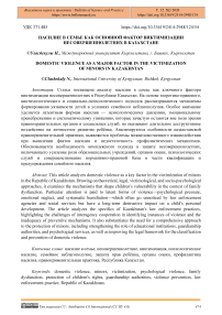 Насилие в семье как основной фактор виктимизации несовершеннолетних в Казахстане