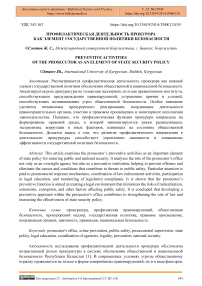 Профилактическая деятельность прокурора как элемент государственной политики безопасности