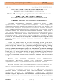 Прокурорский надзор в сфере кибербезопасности и защиты информационного пространства