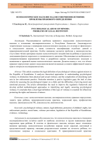 Психологическое насилие над несовершеннолетними: проблемы правового определения