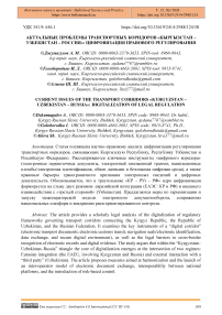 Актуальные проблемы транспортных коридоров «Кыргызстан – Узбекистан – Россия»: цифровизация правового регулирования