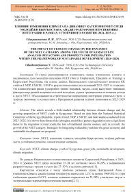 Влияние изменения климата на динамику категории NEET среди молодёжи Кыргызстана: анализ факторов и перспективы интеграции в рамках устойчивого развития (2024–2025 гг.)