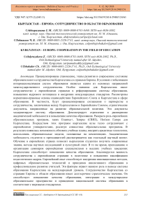 Кыргызстан – Европа: сотрудничество в области образования