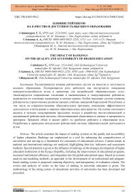 Влияние рейтингов на качество и доступность высшего образования