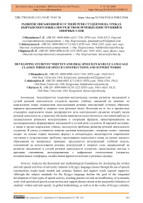 Развитие письменной и устной речи студентов на уроках кыргызского языка посредством речевых конструкций и опорных слов
