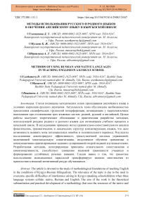 Методы использования русского и родного языков в обучении английскому языку в кыргызской школе