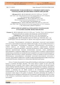 Применение технологий искусственного интеллекта в преподавании дисциплины графический дизайн