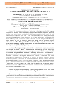 The Role of Technology in Shaping Modern English Language Teaching Practices