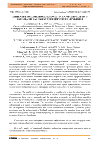 Критерии и показатели оценки качества профессионального образования как объект педагогического управления