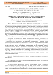 Objectivity in Historiography: A Comparative Analysis of Marxist and Postmodern Approaches