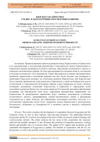 Кыргызстан – Евросоюз: средне- и долгосрочные перспективы развития