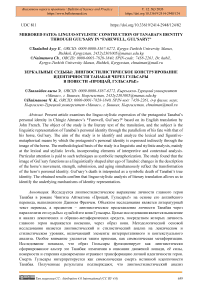 Mirrored Fates: Linguo-Stylistic Construction of Tanabai’s Identity Through Gul’sary in “Farewell, Gul’sary!”