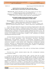 Motivating Features of the Concept ‘Sky’ in the Kyrgyz Linguistic Picture of the World