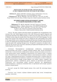 Motivating Features of the Concept of Life in the Turkish Linguistic Picture of the World