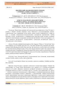 Лексический анализ фрагмента романа Г. Яхиной «Зулейха открывает глаза» (раздел “Куда? В дорогу”)