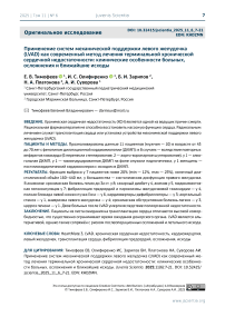 Применение систем механической поддержки левого желудочка (LVAD) как современный метод лечения терминальной хронической сердечной недостаточности: клинические особенности больных, осложнения и ближайшие исходы