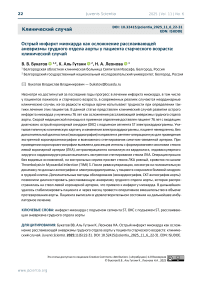 Острый инфаркт миокарда как осложнение расслаивающей аневризмы грудного отдела аорты у пациента старческого возраста: клинический случай