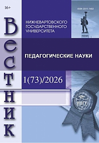 1 (73), 2026 - Вестник Нижневартовского государственного университета