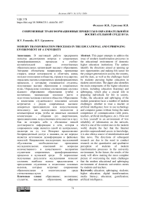 Современные трансформационные процессы в образовательной и воспитательной среде вуза