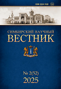 2 (52), 2025 - Симбирский научный Вестник