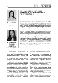 Перфекционизм как фактор риска для развития тревожных расстройств: теоретический обзор