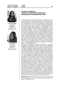 Научные сообщества: сущность, историческая типология и эволюция организационных форм