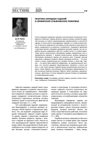Практика народных гаданий в Симбирском (Ульяновском) Поволжье