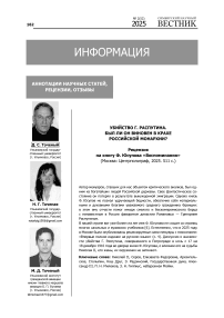 Убийство Г. Распутина. был ли он виновен в крахе Российской монархии? Рецензия на книгу Ф. Юсупова «Воспоминания» (Москва: Центрполиграф, 2025. 511 с.)
