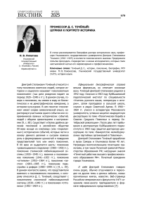 Профессор Д. С. Точёный: штрихи к портрету историка