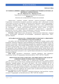 От генов к клинике: новые направления в изучении патогенеза и прогноза атеросклероза