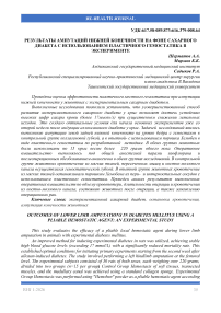 Результаты ампутаций нижней конечности на фоне сахарного диабета с использованием пластичного гемостатика в эксперименте