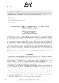 ENVIRONMENTAL POLLUTION AND HUMAN GENETIC HEALTH:  CRIMINAL LEGAL ASPECT