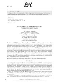LEGAL STATUS OF CRYPTOCURRENCIES:  THE EXPERIENCE OF BRICS