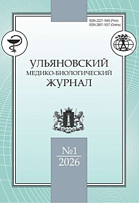 1, 2026 - Ульяновский медико-биологический журнал
