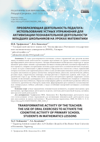 Преобразующая деятельность педагога: использование устных упражнений для активизации познавательной деятельности младших школьников на уроках математики