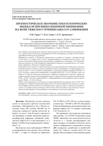 Прогностическое значение гематологических индексов при внебольничной пневмонии на фоне тяжелого течения SARS-CoV-2-инфекции