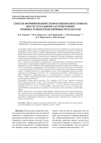 Способ формирования эзофагоеюноанастомоза после тотальной гастрэктомии: техника и непосредственные результаты